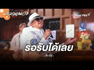 รอรับได้เลย – Tik Shiro | นักผจญเพลง FREE PLAY