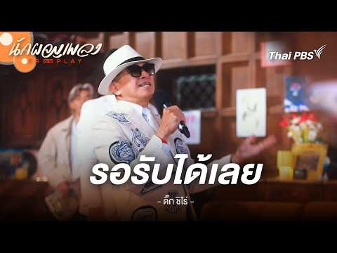 รอรับได้เลย – Tik Shiro | นักผจญเพลง FREE PLAY