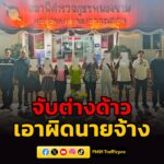 จัดหางานชลบุรี-ลุยศรีราชา-ตรวจ-4-จุด-รวบต่างด้าวทำงานผิดกฎหม-|-2026-04-03-18:05:00