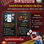 โพสต์ด่าทอ-เหยียด-ประจาน-มีความผิดตามกฎหมาย-อาจต้องรับโทษติ