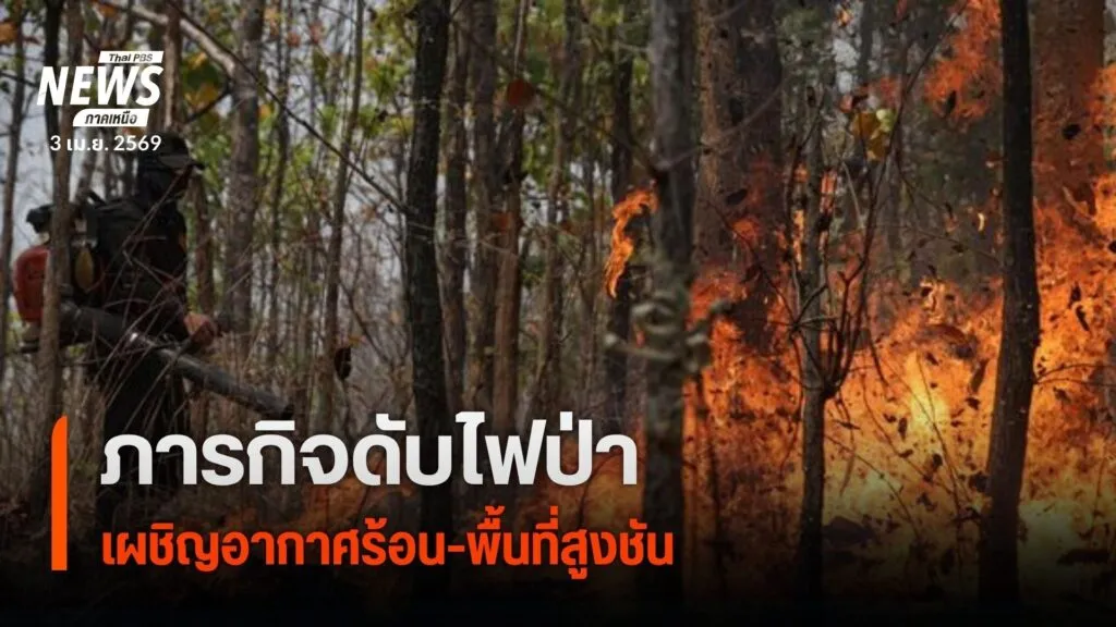 ภารกิจดับไฟป่า-เผชิญอากาศร้อน-พื้นที่สูงชัน-(feed-