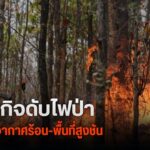 ภารกิจดับไฟป่า-เผชิญอากาศร้อน-พื้นที่สูงชัน-(feed-