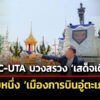 eec-uta-บวงสรวง-เสด็จเตี่ย-เริ่มต้นโปรเจ็กต์-เมืองการบินอู่ตะเภา