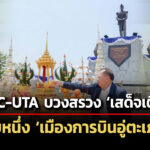 eec-uta-บวงสรวง-เสด็จเตี่ย-เริ่มต้นโปรเจ็กต์-เมืองการบินอู่ตะเภา