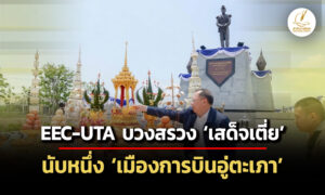 eec-uta-บวงสรวง-เสด็จเตี่ย-เริ่มต้นโปรเจ็กต์-เมืองการบินอู่ตะเภา