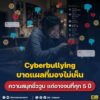 cyberbullying-บาดแผลที่มองไม่เห็น-ความสนุกชั่ววูบ-แต่อาจจบที
