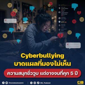 cyberbullying-บาดแผลที่มองไม่เห็น-ความสนุกชั่ววูบ-แต่อาจจบที