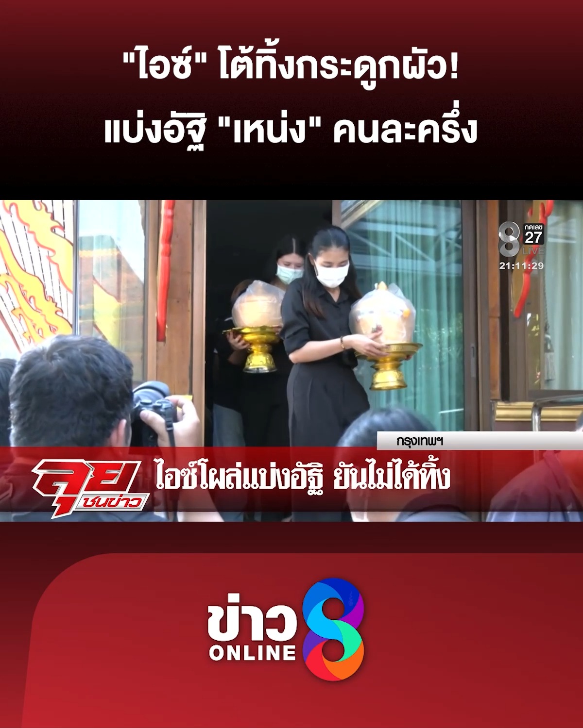 “ไอซ์”-โต้ทิ้งกระดูกสามี