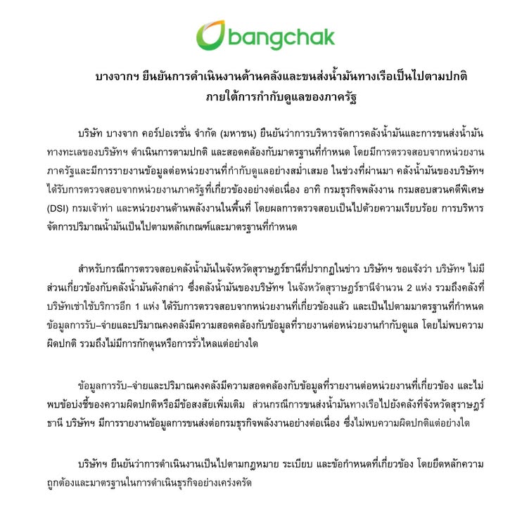 บางจากฯ-ยืนยันการดำเนินงานด้านคลังและขนส่งน้ำมันทางเรือเป็-|-2026-04-03-17:30:00