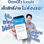 ปิดหนี้ไว-ไปต่อได้-ไม่ต้องรอ-เช็กสิทธิ์แล้ว…-ระบบลงทะเบีย