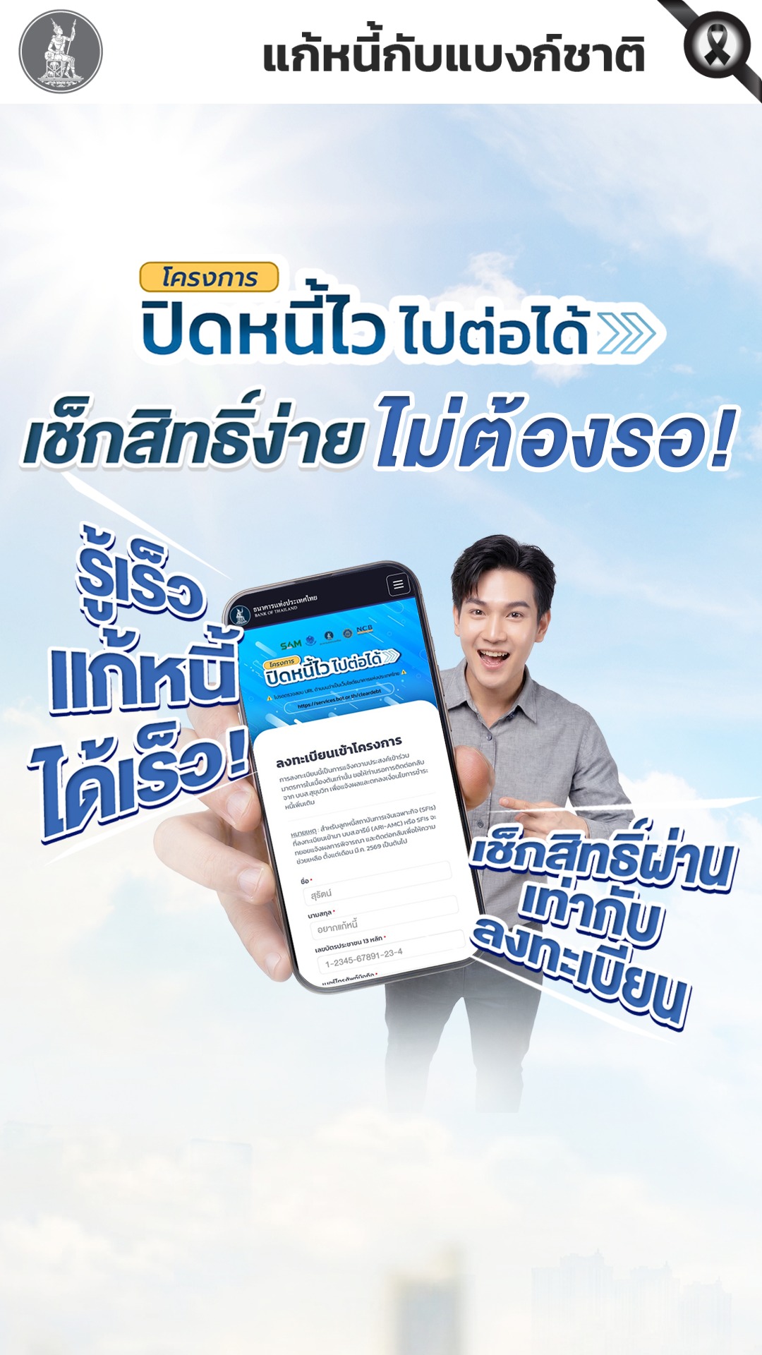 ปิดหนี้ไว-ไปต่อได้-ไม่ต้องรอ-เช็กสิทธิ์แล้ว…-ระบบลงทะเบีย