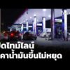 เปิดไทม์ไลน์ ราคาน้ำมันขึ้นไม่หยุด | ชั่วโมงข่าว เสาร์-อาทิตย์