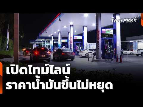 เปิดไทม์ไลน์ ราคาน้ำมันขึ้นไม่หยุด | ชั่วโมงข่าว เสาร์-อาทิตย์