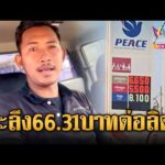 ด่วน หนุ่มเขมรด่ารัฐบาลฮุนมาเนต น้ำมันทะลุ 66.31 บาทต่อลิตร | ข่าวอรุณอมรินทร์ | 05/04/69