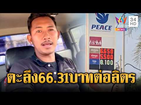 ด่วน หนุ่มเขมรด่ารัฐบาลฮุนมาเนต น้ำมันทะลุ 66.31 บาทต่อลิตร | ข่าวอรุณอมรินทร์ | 05/04/69