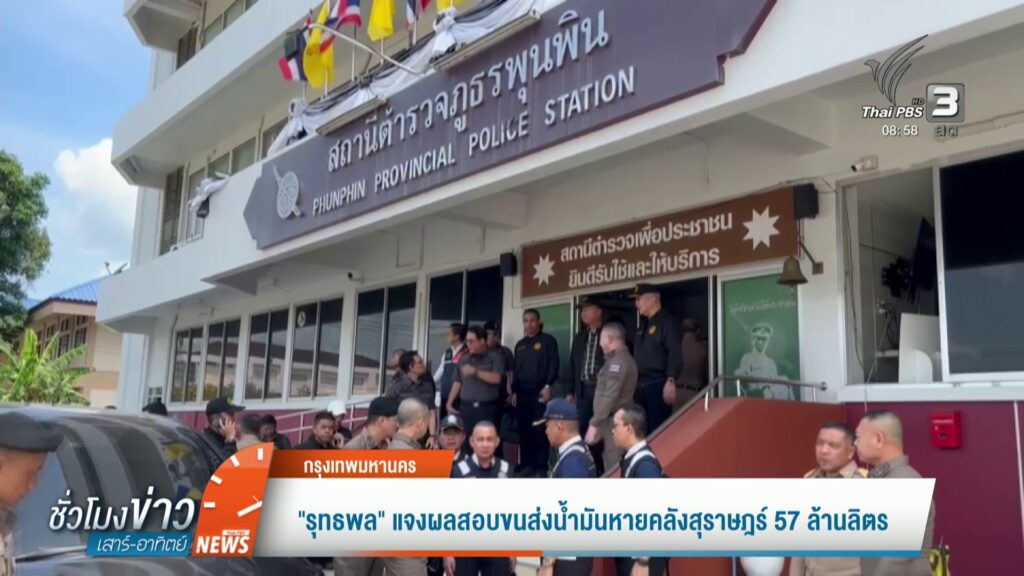 “รุทธพล”-แจงผลสอบขนส่งน้ำมันหายคลังสุราษฎร์ฯ-57-ล้านลิตร-ข่