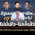 ‘นิด้าโพล’-เผย-กลุ่มตัวอย่าง-ไม่มั่นใจ-3-‘รัฐมนตรีคนนอก’-–-ไม่เห็นใจ-‘อนุทิน’-แก้-‘วิกฤตพลังงาน’