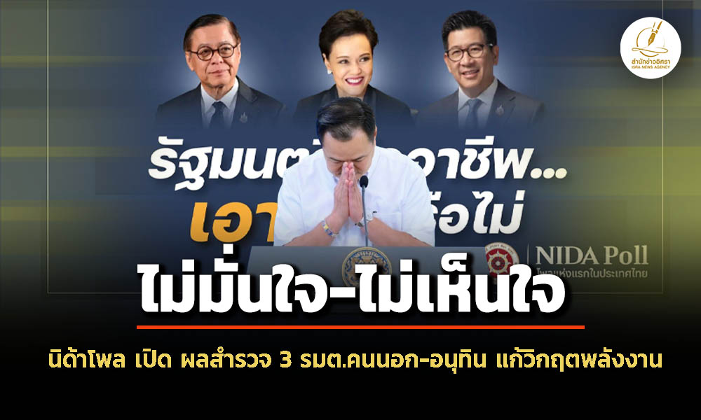 ‘นิด้าโพล’-เผย-กลุ่มตัวอย่าง-ไม่มั่นใจ-3-‘รัฐมนตรีคนนอก’-–-ไม่เห็นใจ-‘อนุทิน’-แก้-‘วิกฤตพลังงาน’