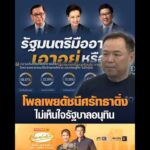 โพลเผยดัชนีศรัทธาดิ่ง ไม่เห็นใจรัฐบาลอนุทิน อัพเดทข่าว