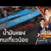 นักท่องเที่ยวถอนหายใจ ยกเลิกทริปสงกรานต์ | เรื่องใหญ่สุดสัปดาห์ | สำนักข่าววันนิวส์