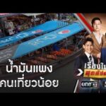 นักท่องเที่ยวถอนหายใจ ยกเลิกทริปสงกรานต์ | เรื่องใหญ่สุดสัปดาห์ | สำนักข่าววันนิวส์