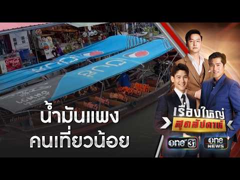 นักท่องเที่ยวถอนหายใจ ยกเลิกทริปสงกรานต์ | เรื่องใหญ่สุดสัปดาห์ | สำนักข่าววันนิวส์