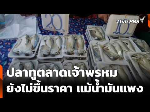 ปลาทูตลาดเจ้าพรหม ยังไม่ขึ้นราคา แม้น้ำมันแพง | ข่าวเที่ยง 5 เม.ย. 69