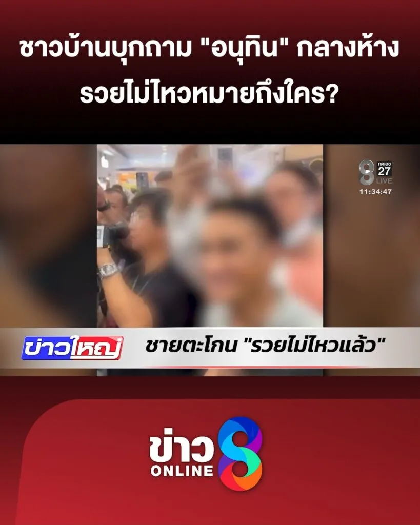 ชาวบ้านบุกถาม-“อนุทิน”-กลางห้าง