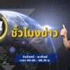 fm91-24-ชั่วโมงข่าว-:-วันที่-5-เมษายน-2569-fm91-24-ชั่วโมงข่-|-2026-04-04-22:07:00
