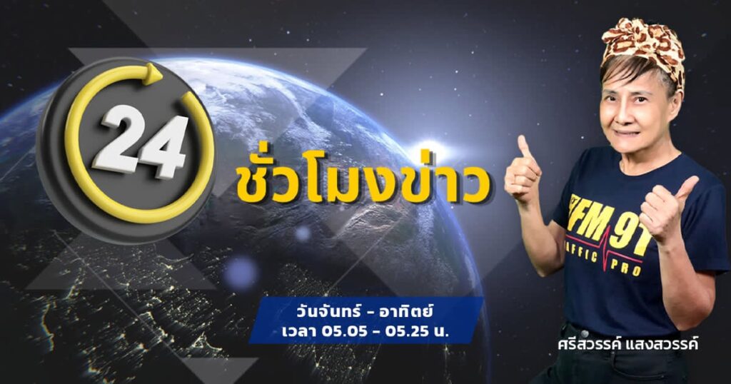 fm91-24-ชั่วโมงข่าว-:-วันที่-5-เมษายน-2569-fm91-24-ชั่วโมงข่-|-2026-04-04-22:07:00