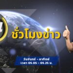 fm91-24-ชั่วโมงข่าว-:-วันที่-5-เมษายน-2569-fm91-24-ชั่วโมงข่-|-2026-04-04-22:07:00