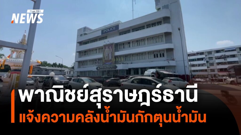 พาณิชย์สุราษฎร์ธานี-แจ้งความคลังน้ำมันกักตุนน้ำมัน-ข่าวใต้แ