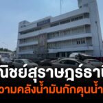 พาณิชย์สุราษฎร์ธานี-แจ้งความคลังน้ำมันกักตุนน้ำมัน-ข่าวใต้แ