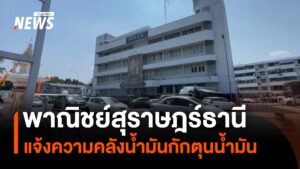 พาณิชย์สุราษฎร์ธานี-แจ้งความคลังน้ำมันกักตุนน้ำมัน-ข่าวใต้แ