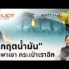“วิกฤตน้ำมัน” พึ่งพาเขา กระเป๋าเราฉีก | PolicyEasy นโยบายเข้าใจได้ 5 เม.ย. 69