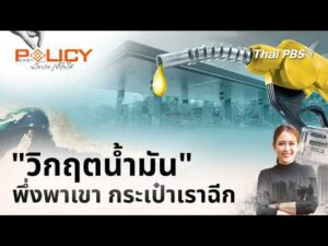 “วิกฤตน้ำมัน” พึ่งพาเขา กระเป๋าเราฉีก | PolicyEasy นโยบายเข้าใจได้ 5 เม.ย. 69