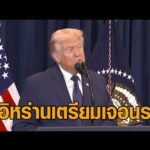 ‘ทรัมป์’ เผยได้เข้าช่วยนักบินคนที่ 2 แล้ว หลังถูกยิvตก ขีดเส้นเสียชีวิต ‘อิหร่าน’ เตรียมเจอนรก อัพเดทข่าว