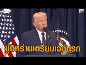 ‘ทรัมป์’ เผยได้เข้าช่วยนักบินคนที่ 2 แล้ว หลังถูกยิvตก ขีดเส้นเสียชีวิต ‘อิหร่าน’ เตรียมเจอนรก อัพเดทข่าว