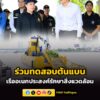 สำนักนายกรัฐมนตรี-ร่วมลงพื้นที่ชมการทดสอบเรือ-ในโครงการจัดสร-|-2026-04-04-17:04:00