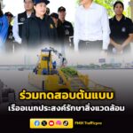 สำนักนายกรัฐมนตรี-ร่วมลงพื้นที่ชมการทดสอบเรือ-ในโครงการจัดสร-|-2026-04-04-17:04:00