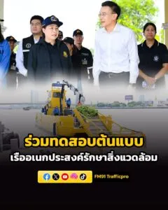 สำนักนายกรัฐมนตรี-ร่วมลงพื้นที่ชมการทดสอบเรือ-ในโครงการจัดสร-|-2026-04-04-17:04:00