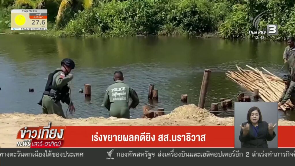 เร่งขยายผลคดียิv-สส.นราธิวาส-ข่าวใต้แลได้ที่เรา-new