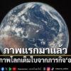 nasa-หรือองค์การบริหารการบินและอวกาศแห่งชาติสหรัฐฯ-เปิดเผยภา