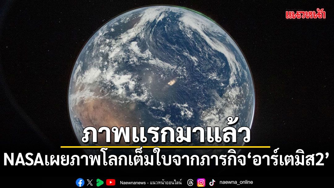 nasa-หรือองค์การบริหารการบินและอวกาศแห่งชาติสหรัฐฯ-เปิดเผยภา