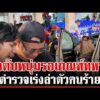 ด่วน เกณฑ์ทหารเลืoด ยิvดับหนุ่มรอจับใบดำใบแดงหน้าที่ว่าการอำเภอฯ  | 05/04/69