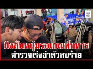 ด่วน เกณฑ์ทหารเลืoด ยิvดับหนุ่มรอจับใบดำใบแดงหน้าที่ว่าการอำเภอฯ | 05/04/69
