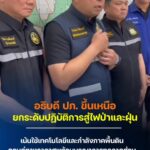 -คลิป-4-เมย69-อธิบดี-ปภ.-ขึ้นเหนือ-สั่งเข้มมาตรการสู้
