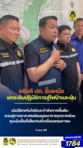 -คลิป-4-เมย69-อธิบดี-ปภ.-ขึ้นเหนือ-สั่งเข้มมาตรการสู้