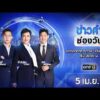 ð´  ข่าวค่ำช่องวัน 5 เมษายน 2569 | ข่าวช่องวัน | one31
