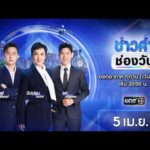 ð´  ข่าวค่ำช่องวัน 5 เมษายน 2569 | ข่าวช่องวัน | one31